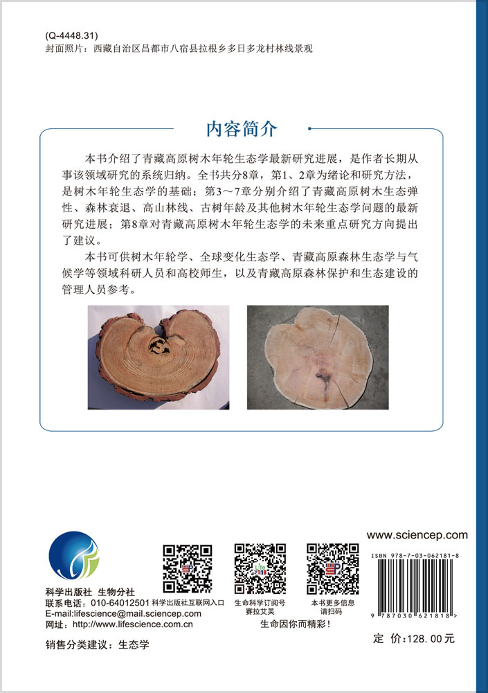 青藏高原树木年轮生态学研究