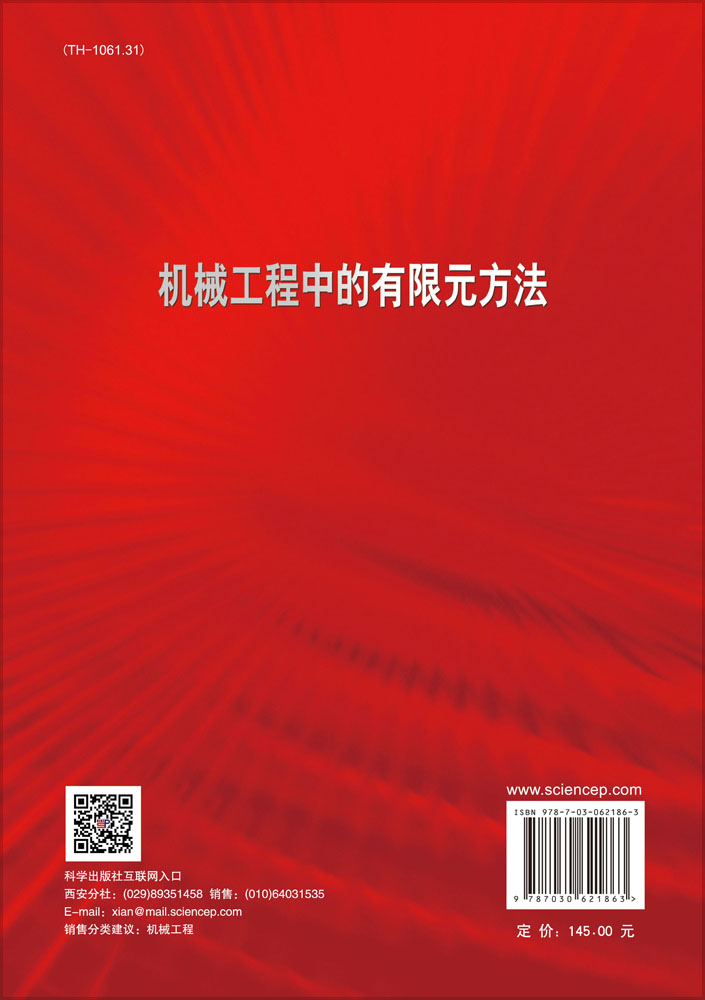 机械工程中的有限元方法