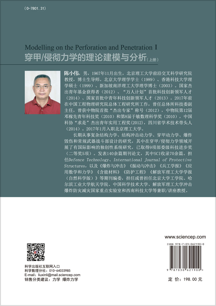 穿甲/侵彻力学的理论建模与分析（上册）