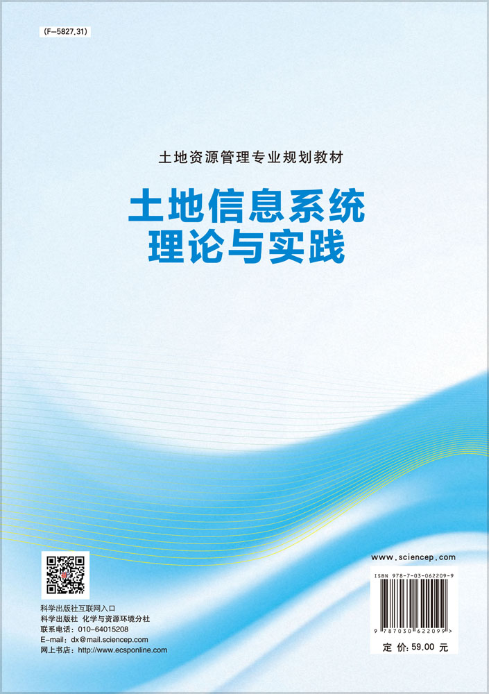 土地信息系统理论与实践
