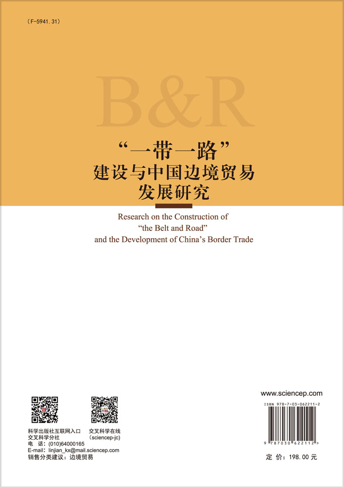 一带一路建设与中国边境贸易发展研究