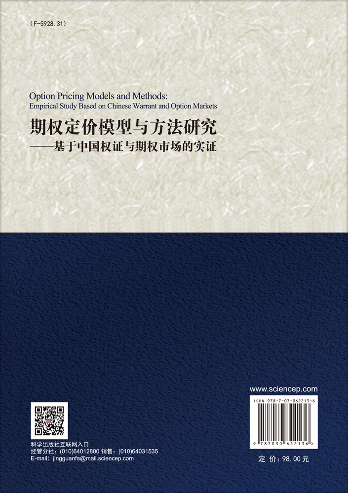 期权定价模型与方法研究——基于中国权证与期权市场的实证