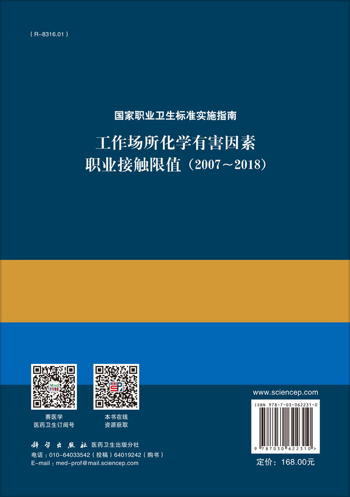 国家职业卫生标准实施指南.工作场所化学有害因素职业接触限值（2007～2018 ）