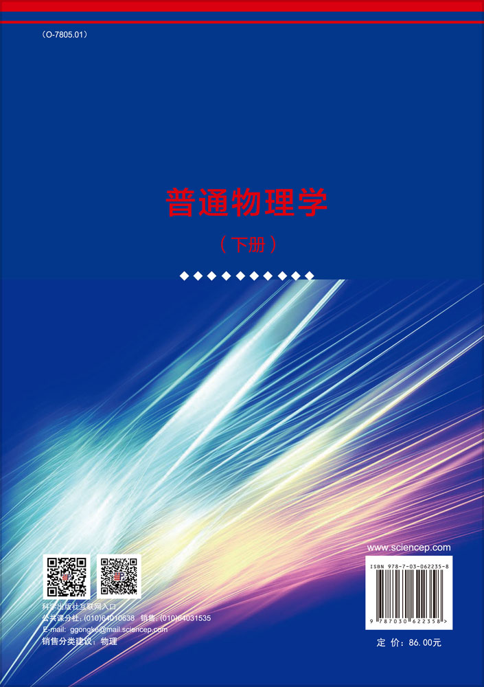 普通物理学（下册）