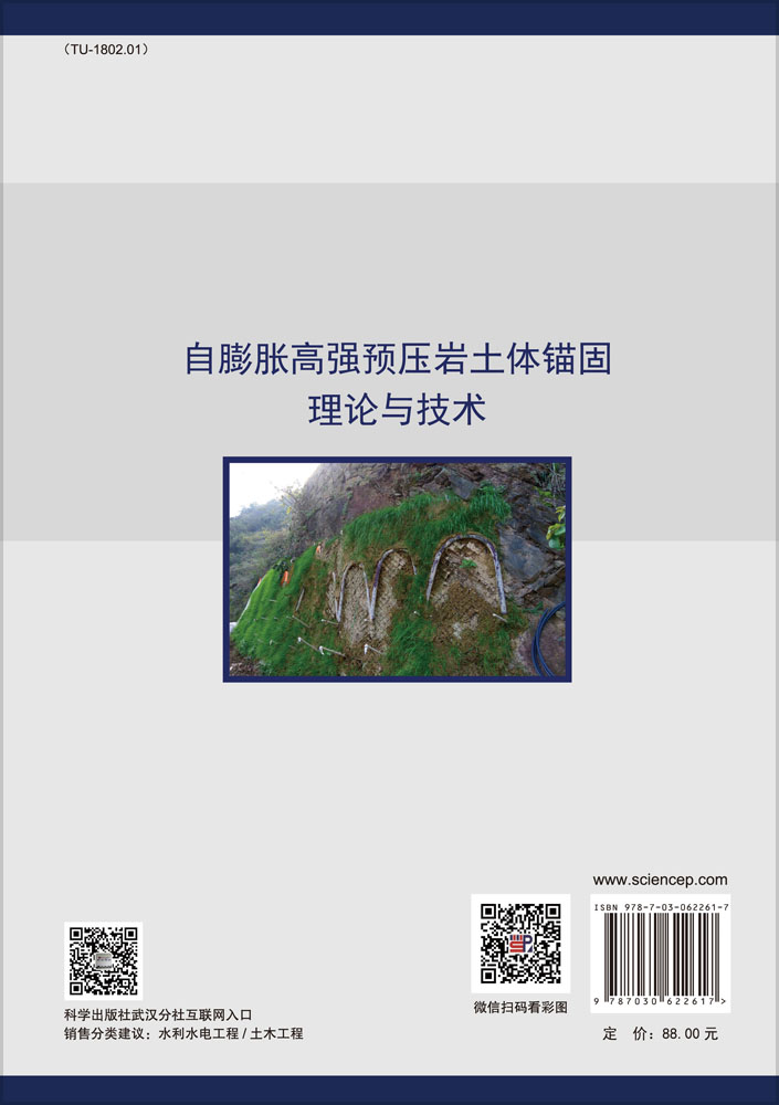 自膨胀高强预压岩土体锚固理论与技术