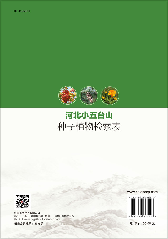 河北小五台山种子植物检索表
