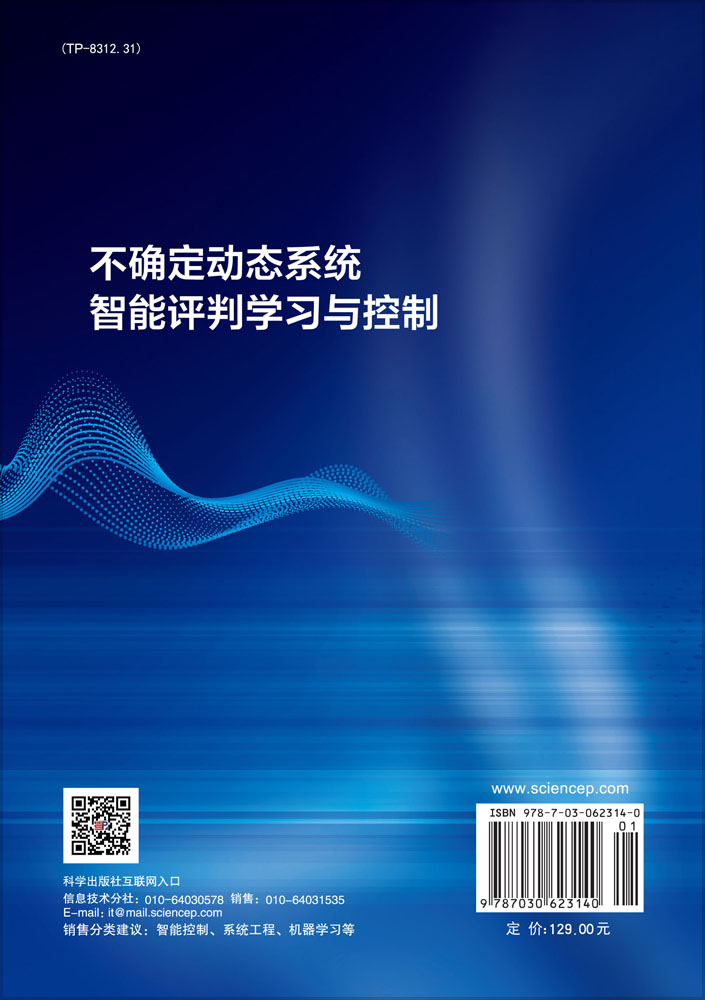不确定动态系统智能评判学习与控制