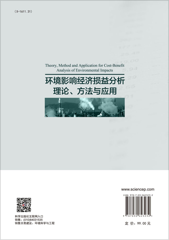 环境影响经济损益分析理论、方法与应用