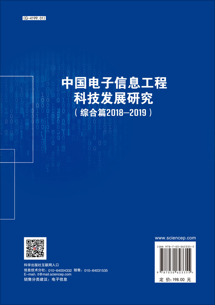 中国电子信息工程科技发展研究（综合篇2018-2019）