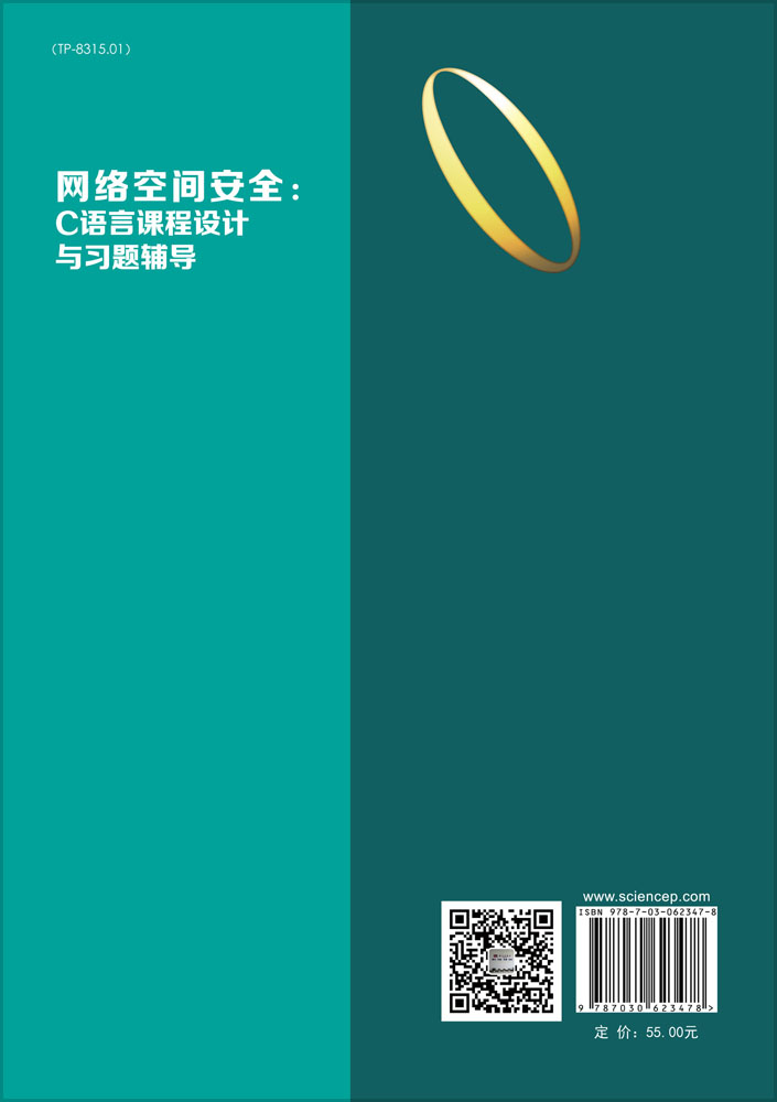 网络空间安全：C语言课程设计与习题辅导