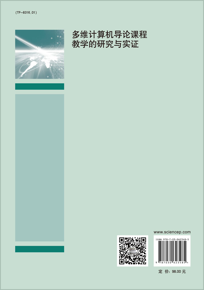 多维计算机导论课程教与学的研究与实证