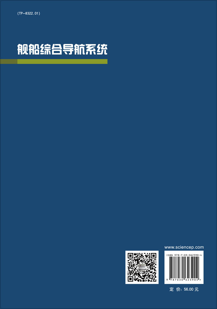 舰船综合导航系统