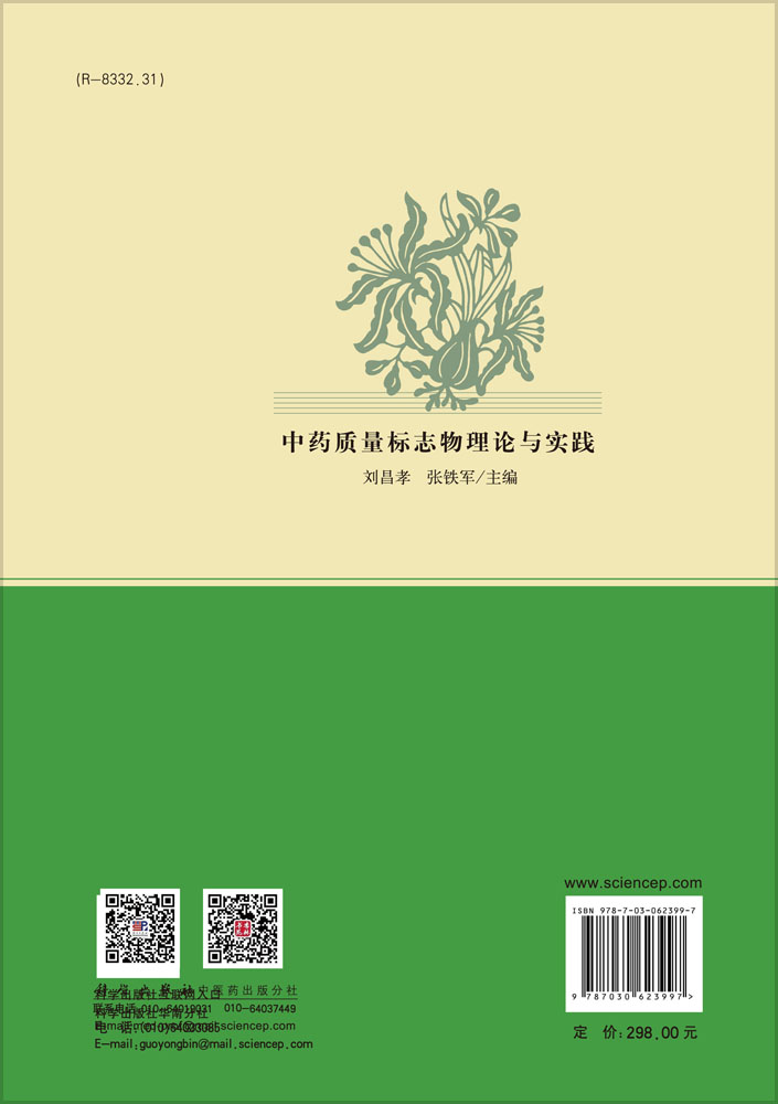 中药质量标志物理论与实践