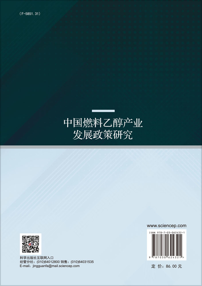 中国燃料乙醇产业发展政策研究