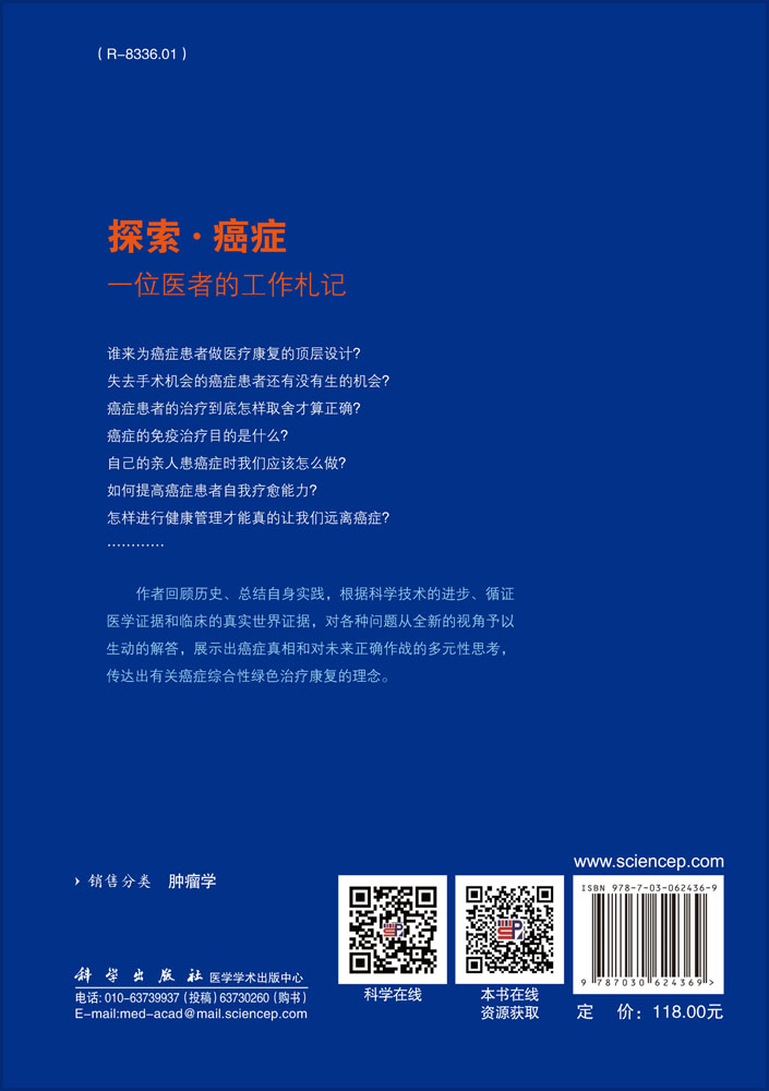 探索·癌症——一位医者的工作札记