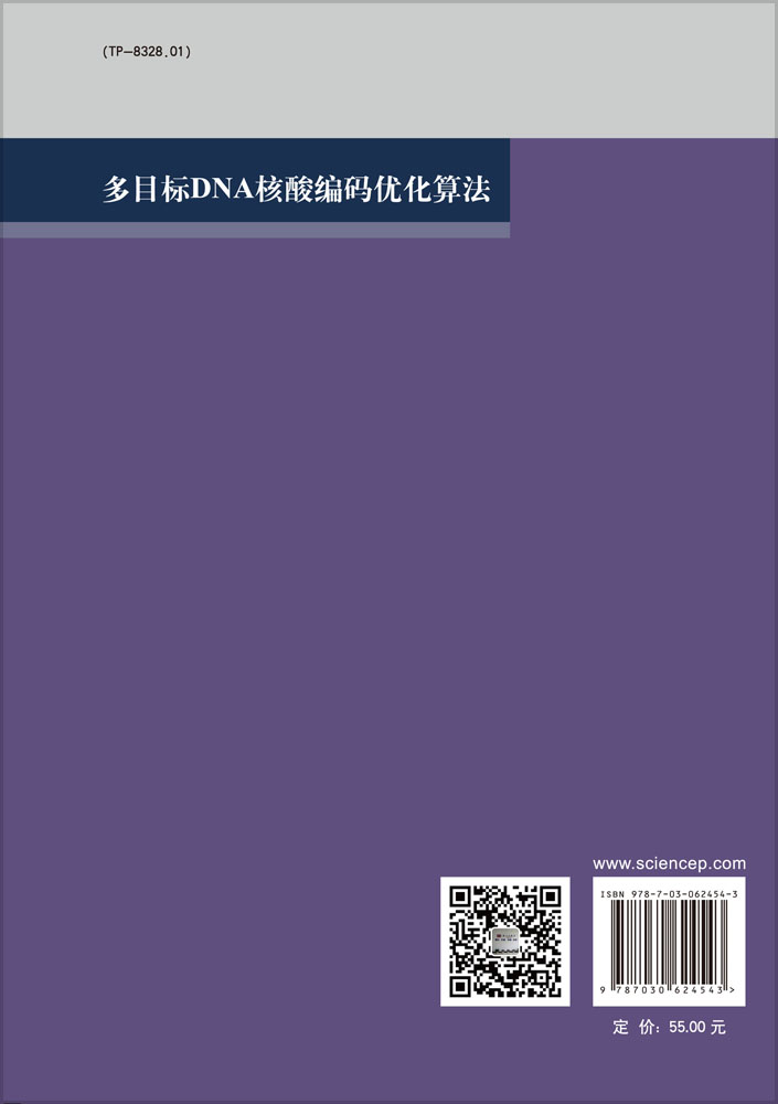 多目标DNA核酸编码优化算法