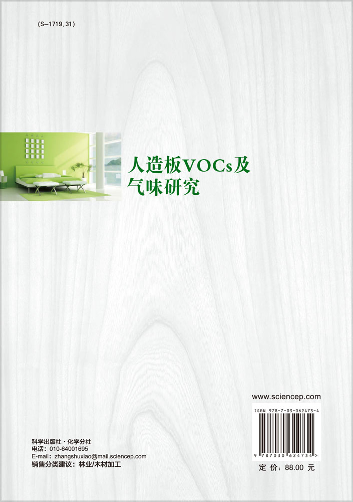 人造板VOCs及气味研究