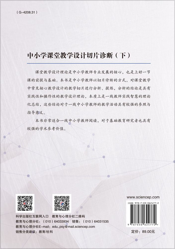 中小学课堂教学设计切片诊断（下）