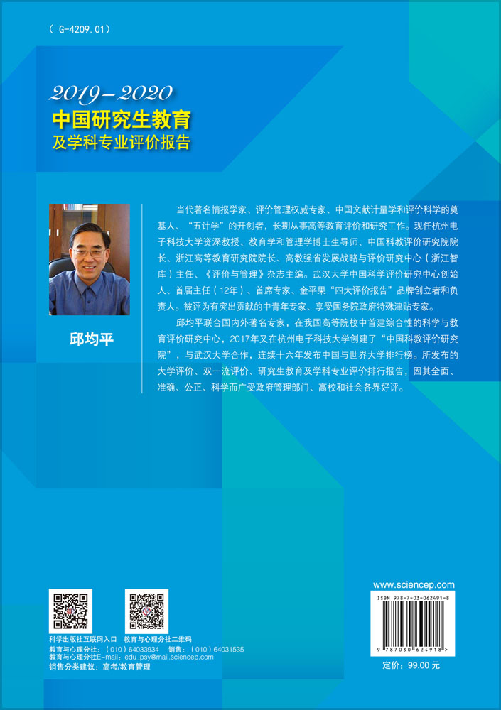中国研究生教育及学科专业评价报告2019—2020