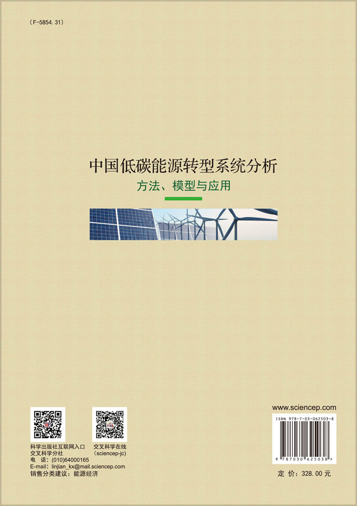 中国低碳能源转型系统分析——方法、模型与应用