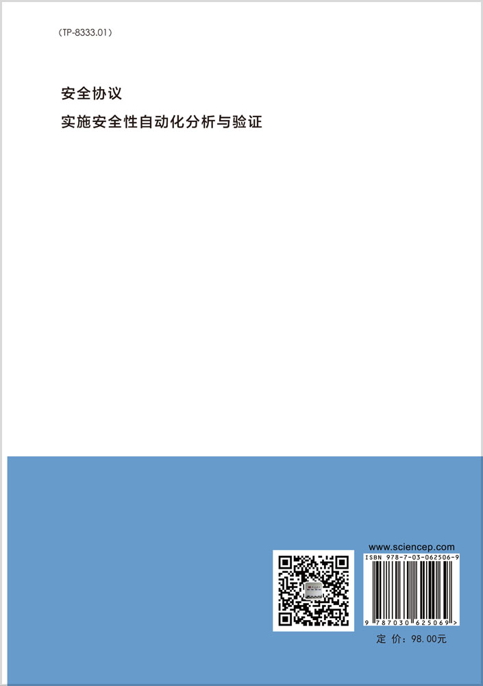 安全协议实施安全性自动化分析与验证