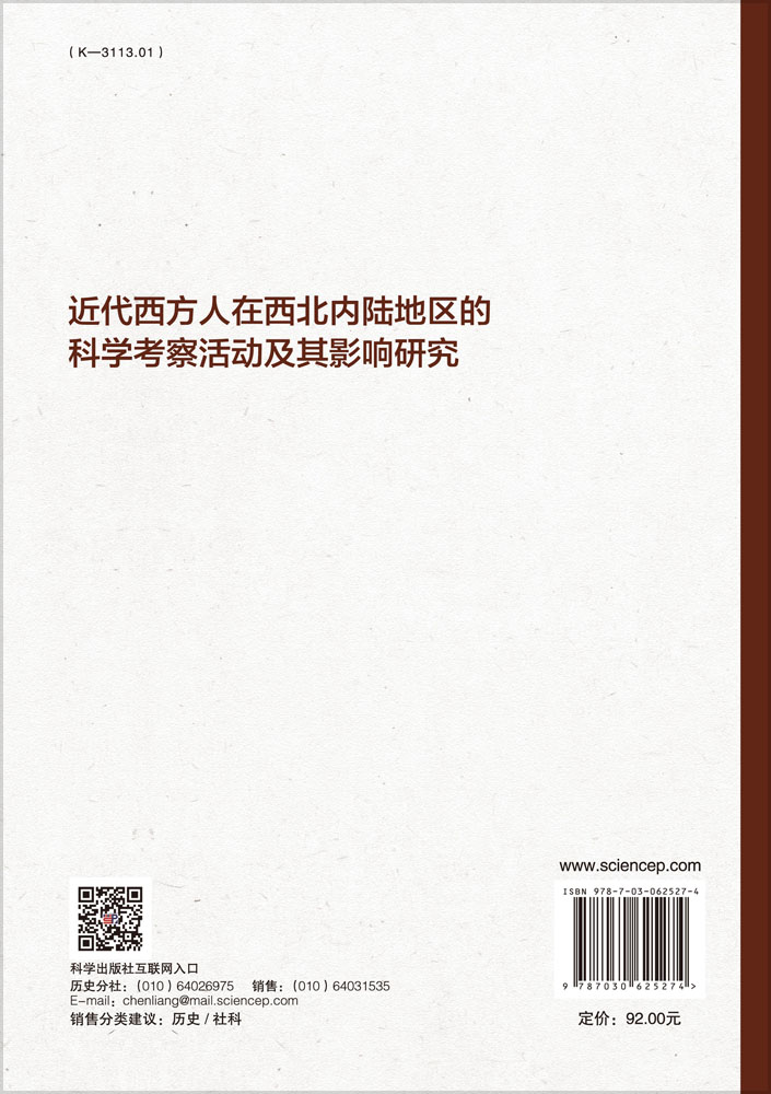 近代西方人在西北内陆地区地区的科学考察活动活动及其影响研究
