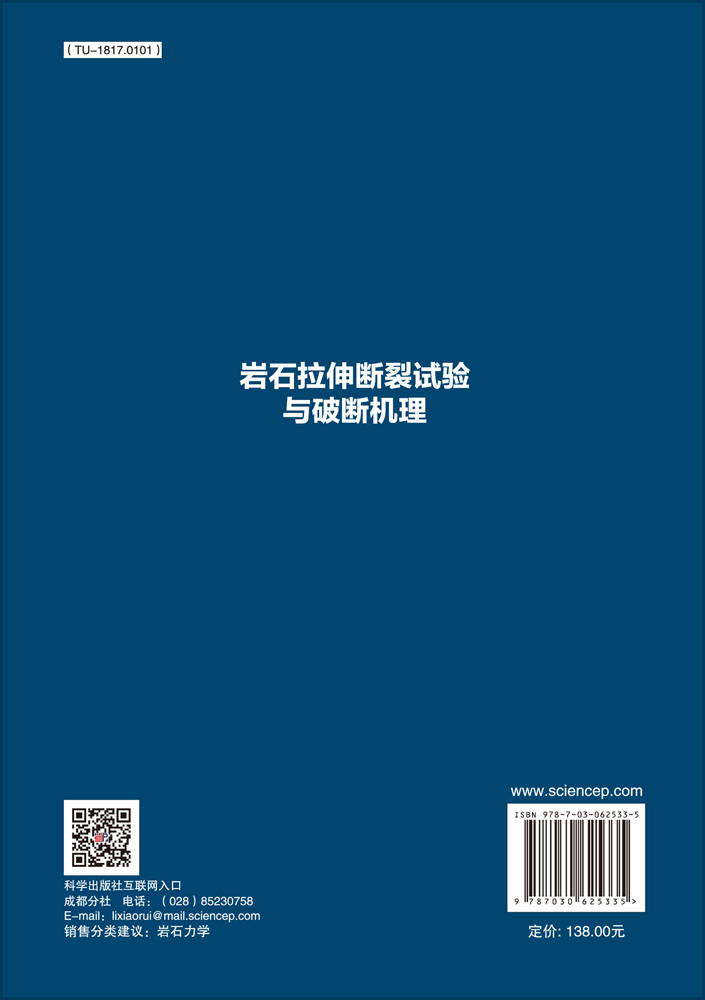 岩石拉伸断裂试验与破断机理