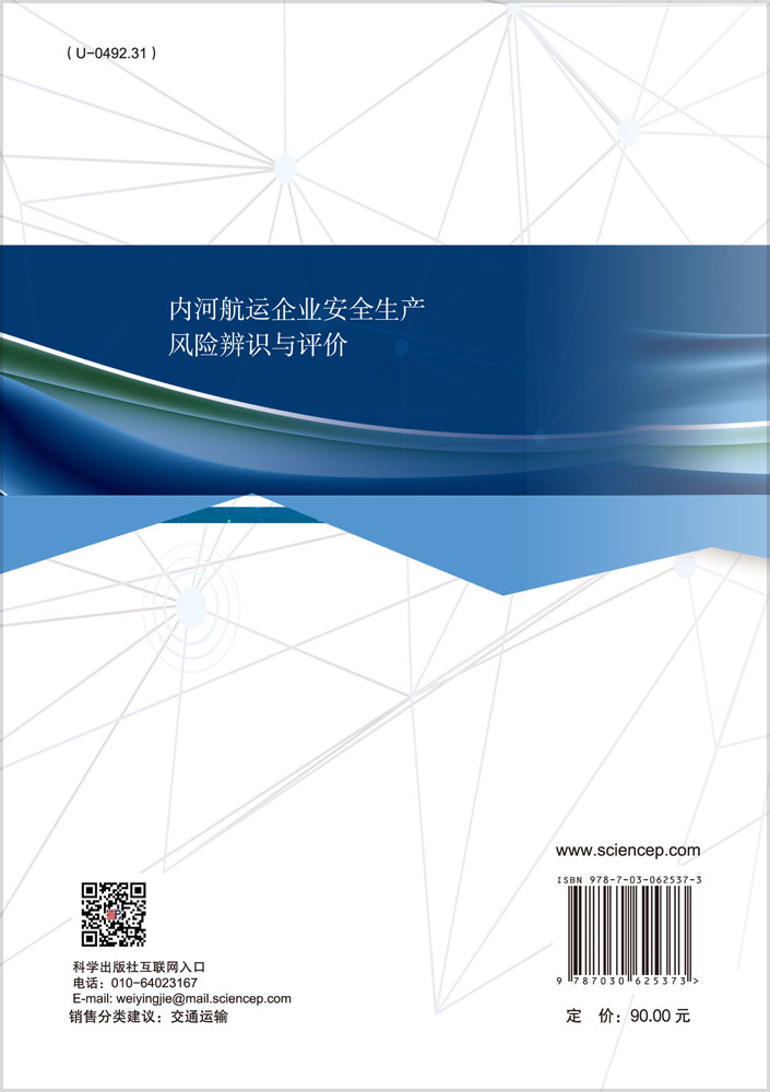 内河航运企业安全生产风险辨识与评价