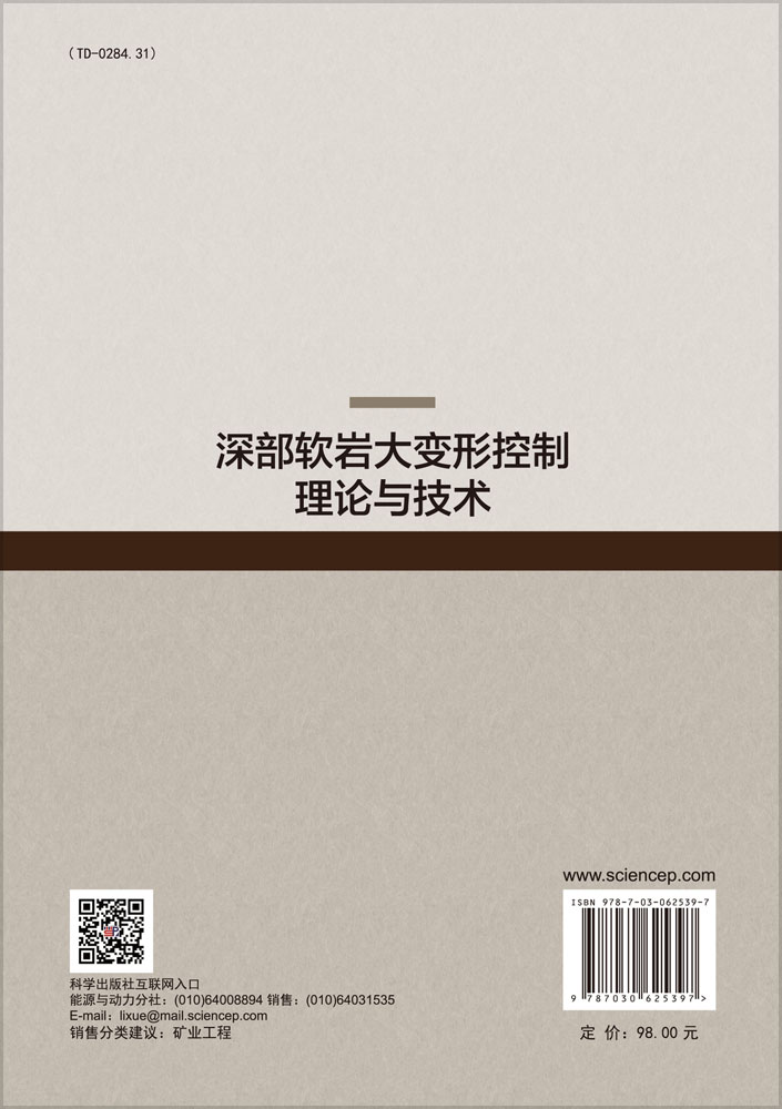 深部软岩大变形控制理论与技术