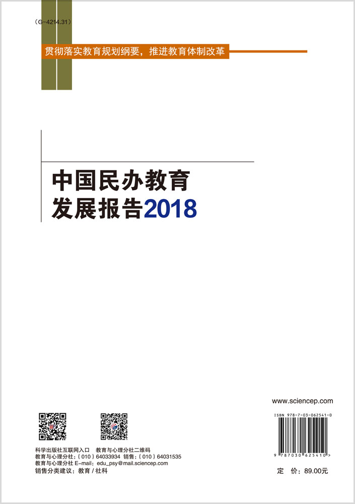 中国民办教育发展报告2018