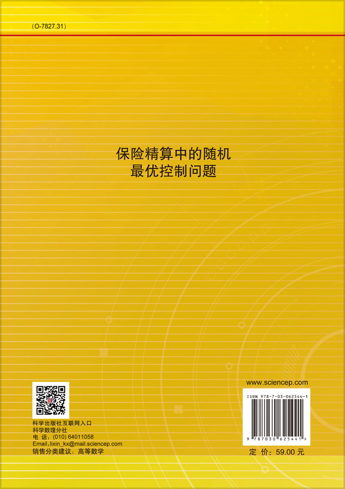 保险精算中的随机最优控制问题