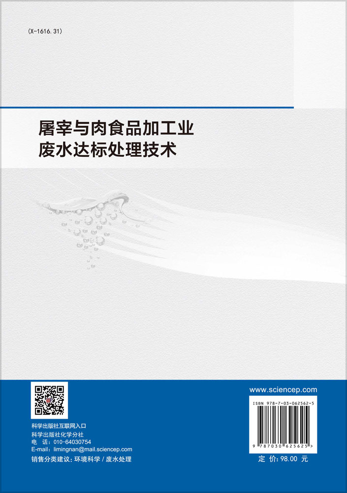 屠宰与肉食品加工业废水达标处理技术