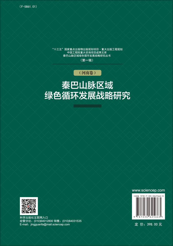秦巴山脉区域绿色循环发展战略研究（河南卷）