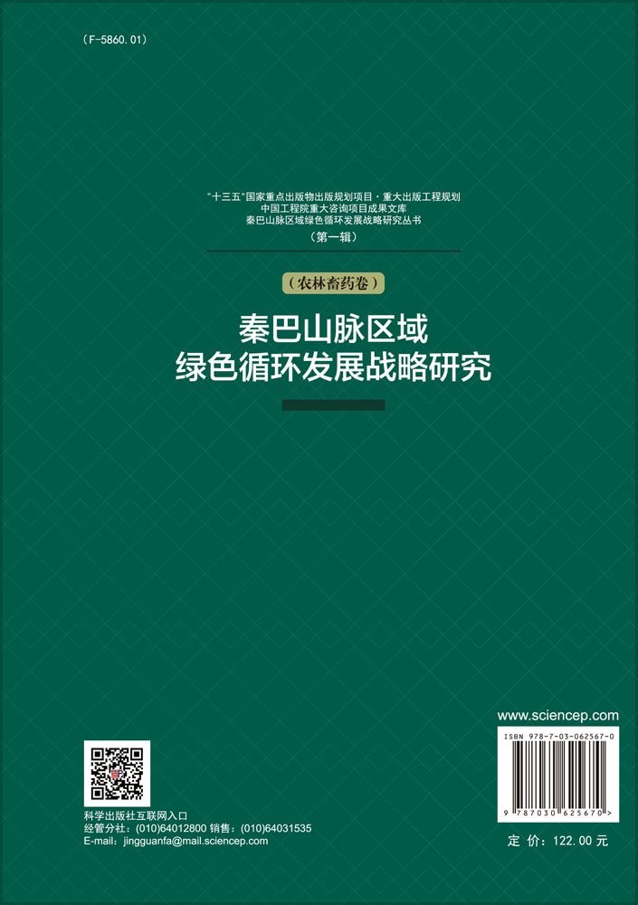 秦巴山脉区域绿色循环发展战略研究（农林畜药卷）