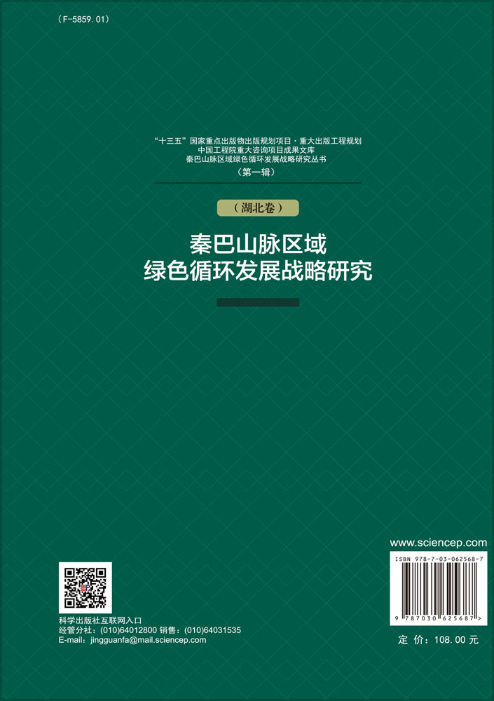 秦巴山脉区域绿色循环发展战略研究（湖北卷）