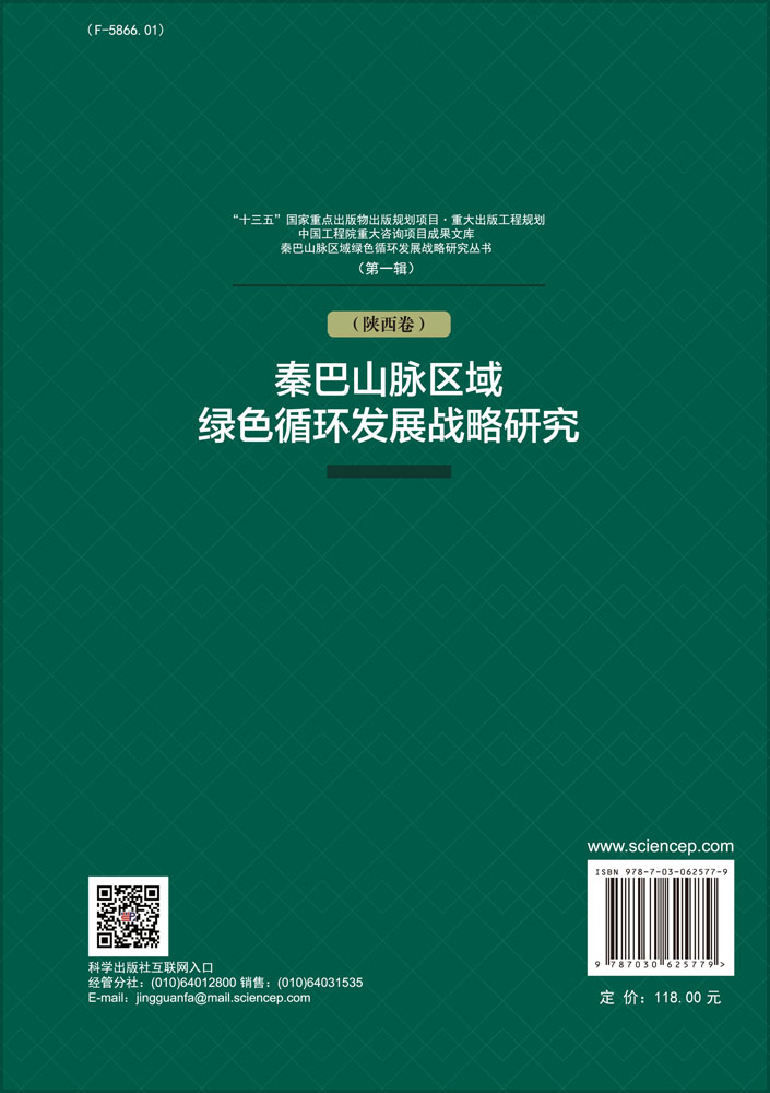 秦巴山脉区域绿色循环发展战略研究（陕西卷）
