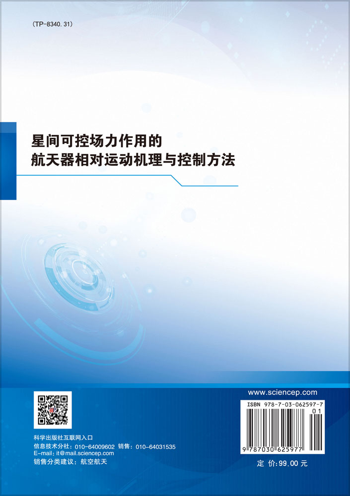 星间可控场力作用的航天器相对运动机理与控制方法