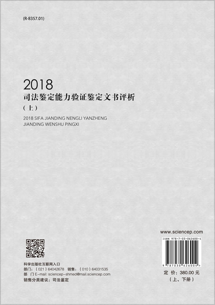 2018司法鉴定能力验证文书评析