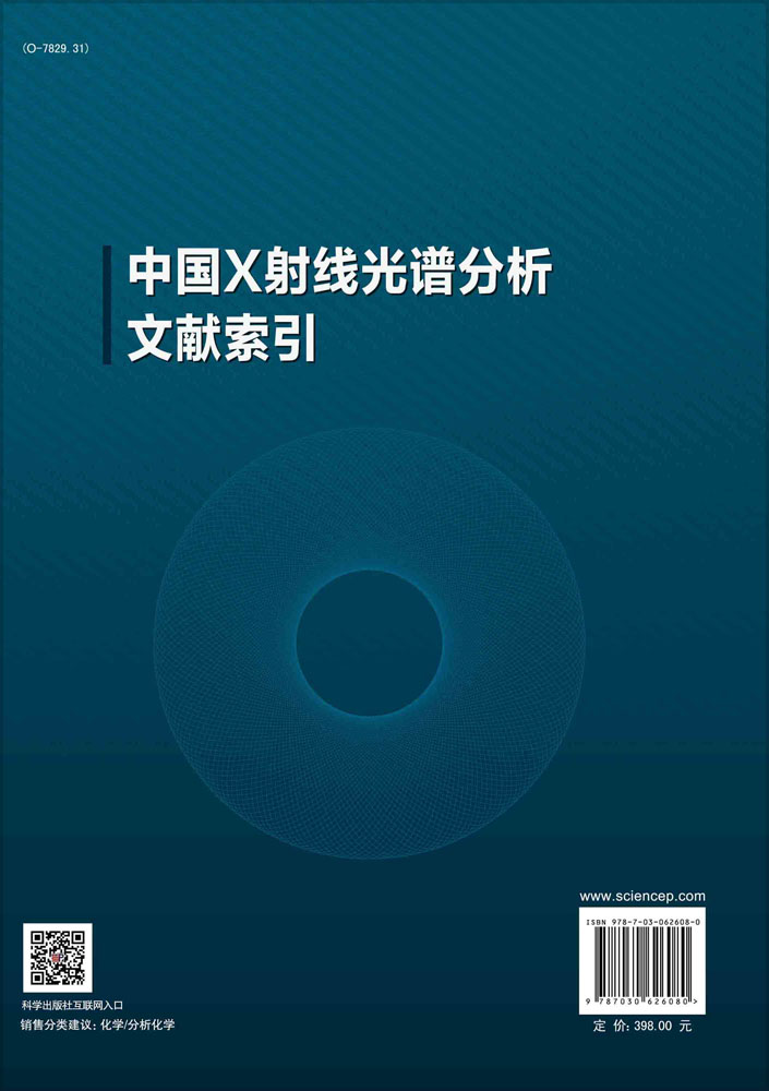 中国X射线光谱分析文献索引