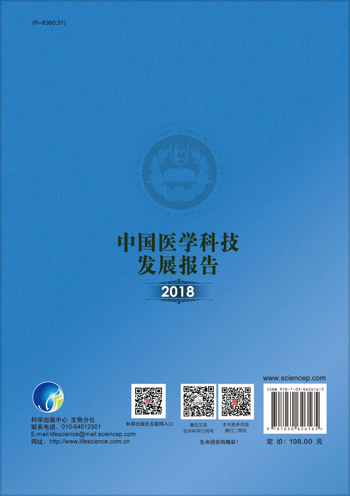 中国医学科技发展报告2018
