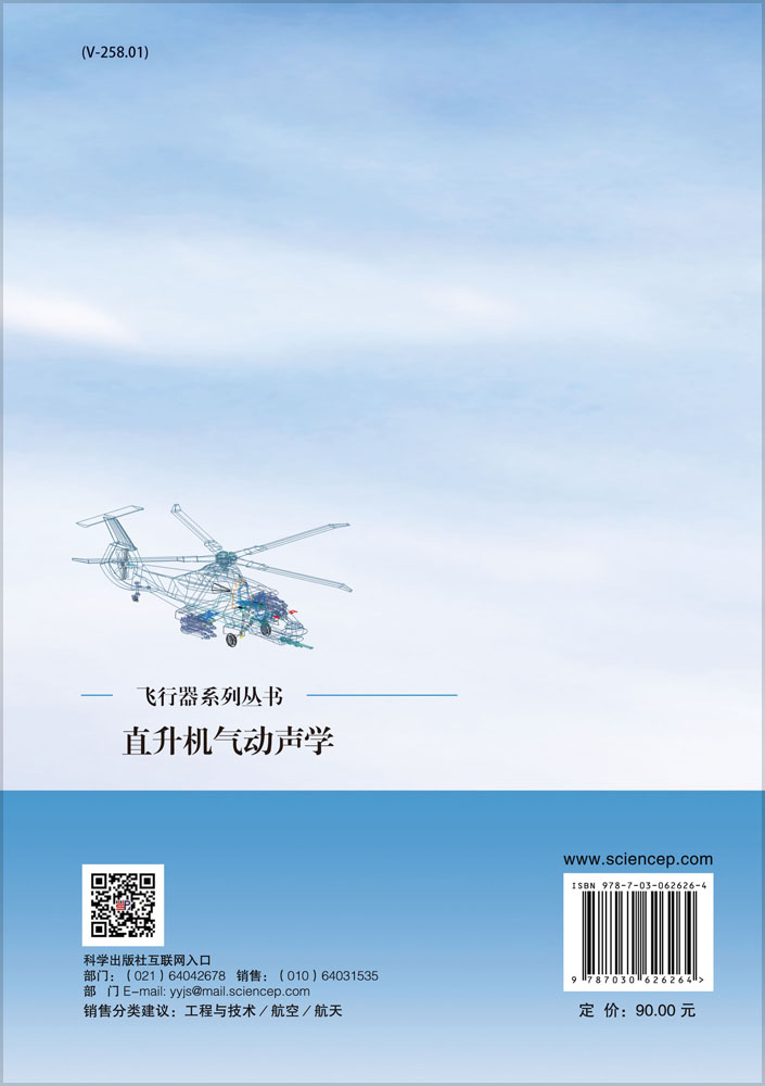 直升机气动声学