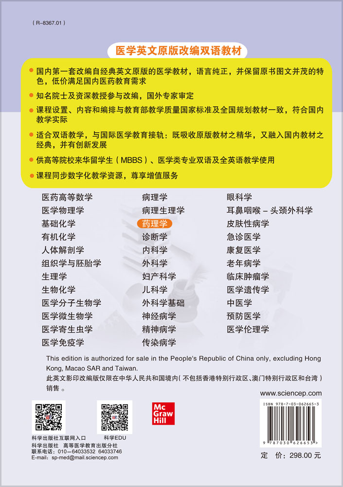 药理学=Textbook of Pharmacology（英文改编版，第2版）