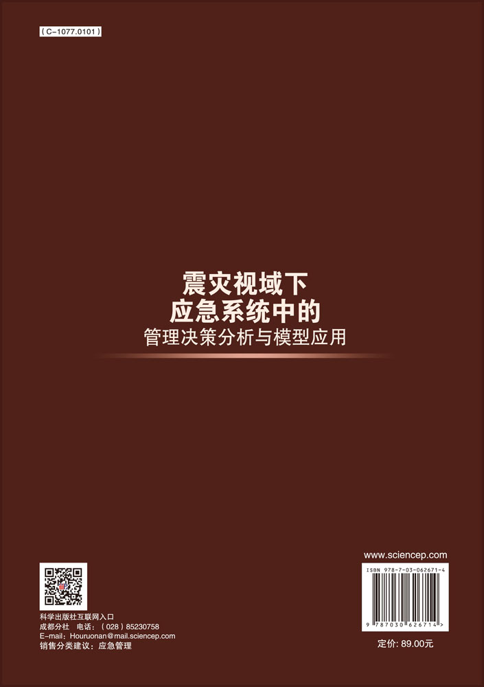 震灾视域下应急系统中的管理决策分析与模型应用