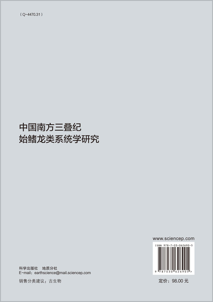 中国南方三叠纪始鳍龙类系统学研究