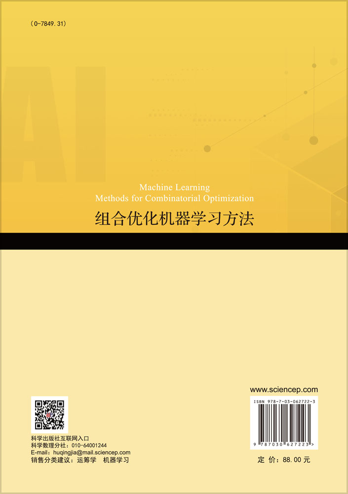 组合优化问题的机器学习求解方法