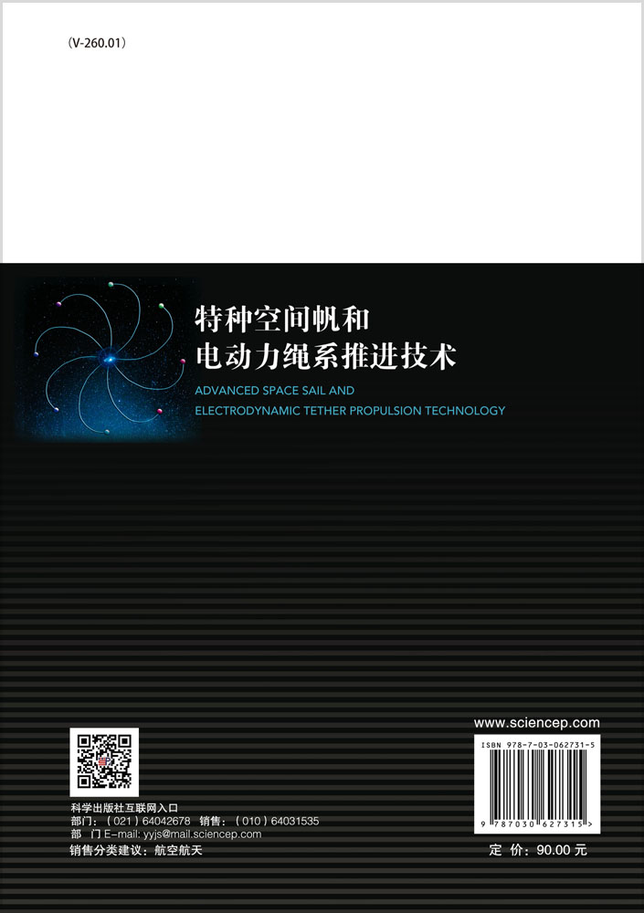 特种空间帆和电动力绳系推进技术