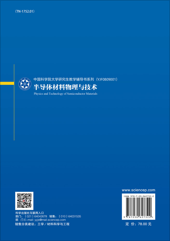 半导体材料物理与技术