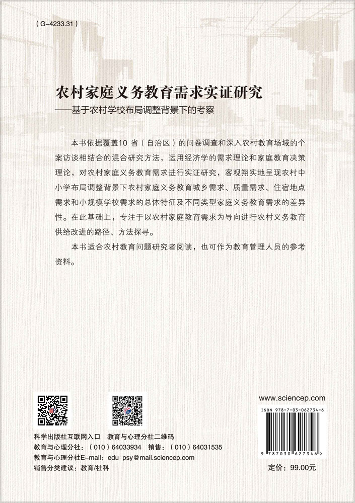 农村家庭义务教育需求实证研究——基于农村学校布局调整背景下的考察