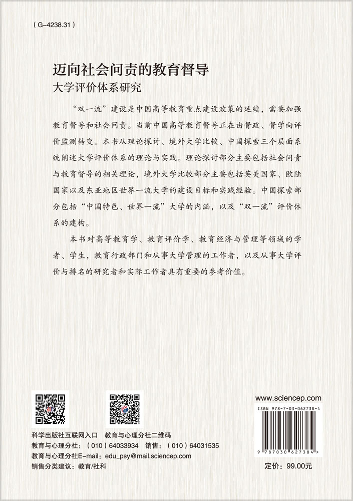 迈向社会问责的教育督导——大学评价体系研究