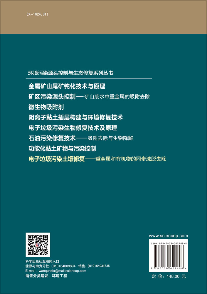 电子垃圾污染土壤修复——重金属和有机物的同步洗脱去除